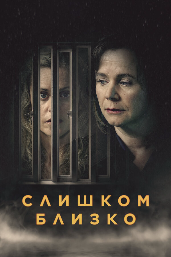 Слишком близко 2021 постер